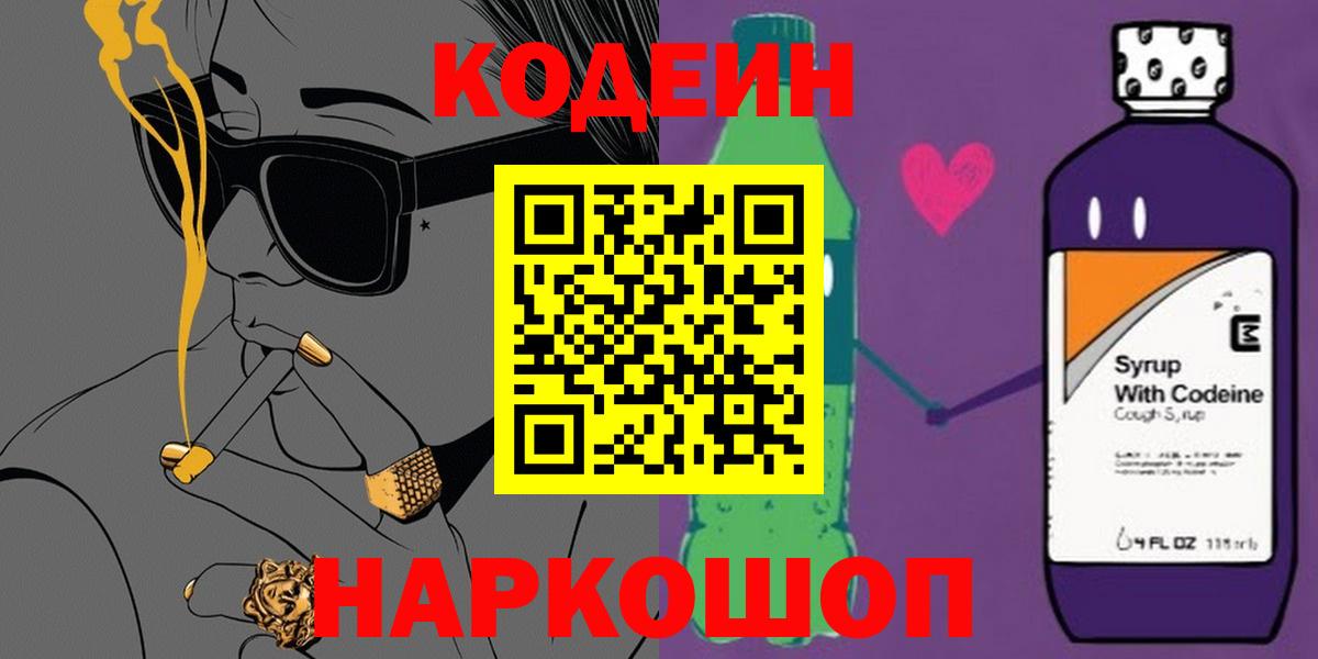 Брянск  где можно купить наркотик  Вход с VPN  Кодеин Purple Drank 